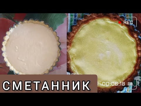 Сметанник.Қазақша рецепт.Сметанный пирог.Қаймақты