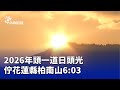 2026年日出