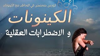 الكينونات و الاضطرابات العقلية مع أيمي شاين-Arabic: [Mental Disorders] & Entities with Amy Shine