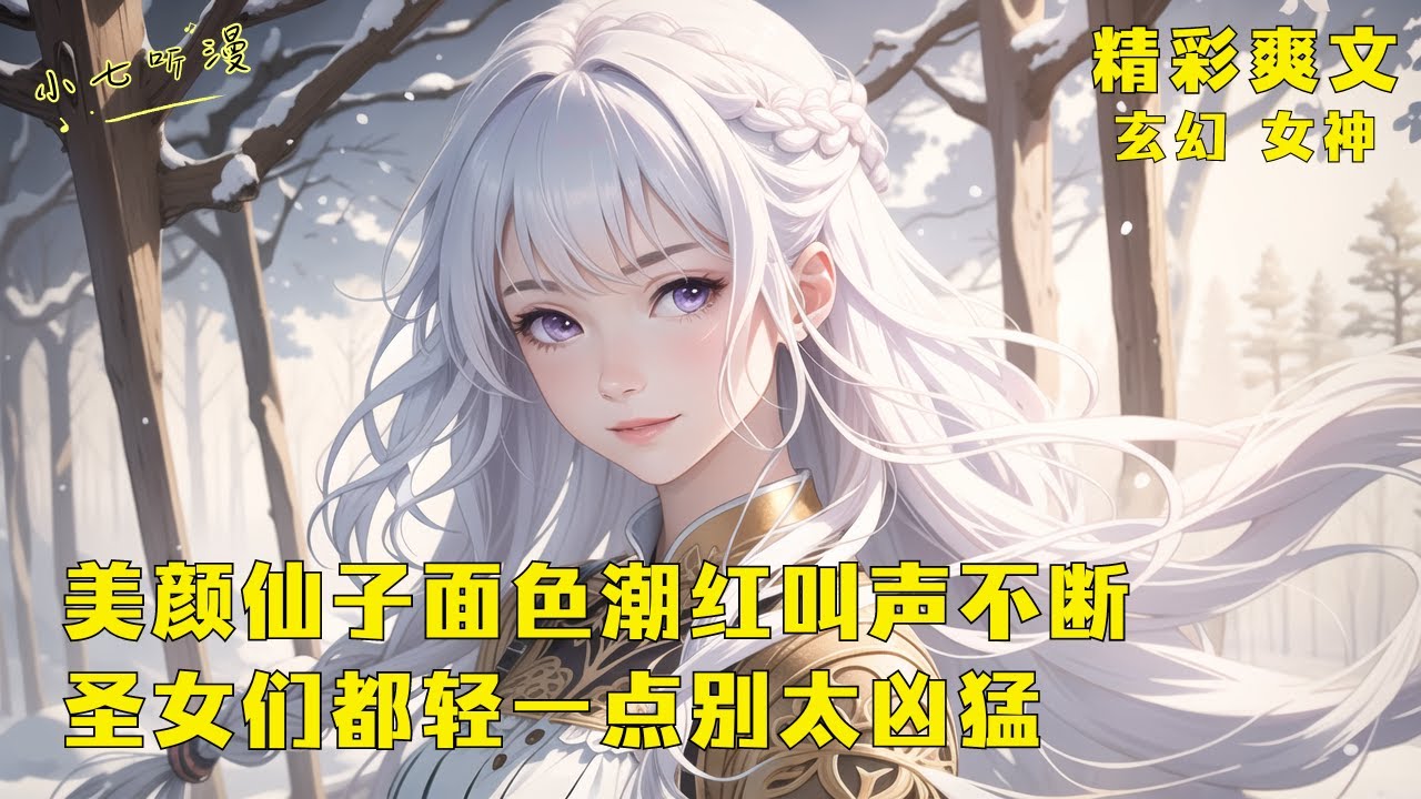 《美颜仙子面色潮红叫声不断，女神们轻一点别太凶猛》我半夜第一次逛小树林，就捡到一位绝美女子，可怕的是她的动作很激烈脸上潮红不断，还有更凶猛的公主、妖姬。EP1[MultiSub]#爽文#漫畫小說