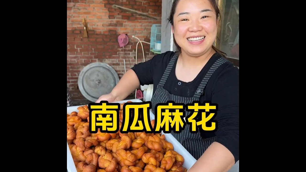 第一次尝试炸南瓜麻花，可好吃哩 