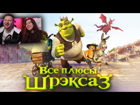 Видео: Все плюсы мультфильма "Шрэк Третий" | РЕАКЦИЯ на Далбека