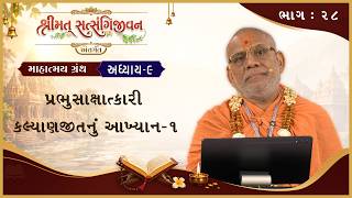 Satsangijivan Mahatmay Katha - 28 | 21 Jul 2026 | Gyanjivandasji Swami - Kundaldham