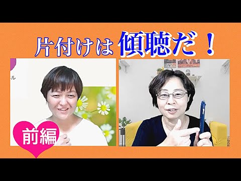 #156 【ズバリ！片付けは傾聴だ！】家の片づけと傾聴の関係性は？
