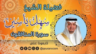 سورة المنافقون - للشيخ سهل ياسين 💓 القرأن الكريم