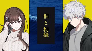 【CoC】桐と枸櫞￤PL：鷲見友美ジェナ/KP：雪城眞尋【#ジェナとくえん】