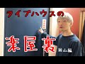 ライブハウスの楽屋はどうなっているのか? 活動歴21年目のバンドマンが紹介していきます。【楽屋道】CRAZYMAMA KINGDOM編