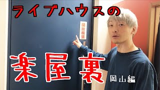 ライブハウスの楽屋はどうなっているのか？　活動歴２１年目のバンドマンが紹介していきます。【楽屋道】CRAZYMAMA KINGDOM編