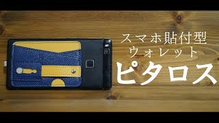 スマホに張り付けるお財布「ピタロス」が届いた！