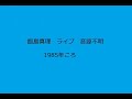 飯島真理 ライブ 02 ファースト・デイト