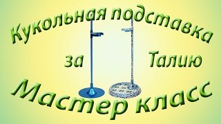 Как сделать подставку для кукол с креплением за талию. How to Make a simple Doll Stand.(В этом видео я расскажу свой вариант создания подставки для кукол с креплением за талию своими руками. ..., 2014-08-20T18:50:13.000Z)