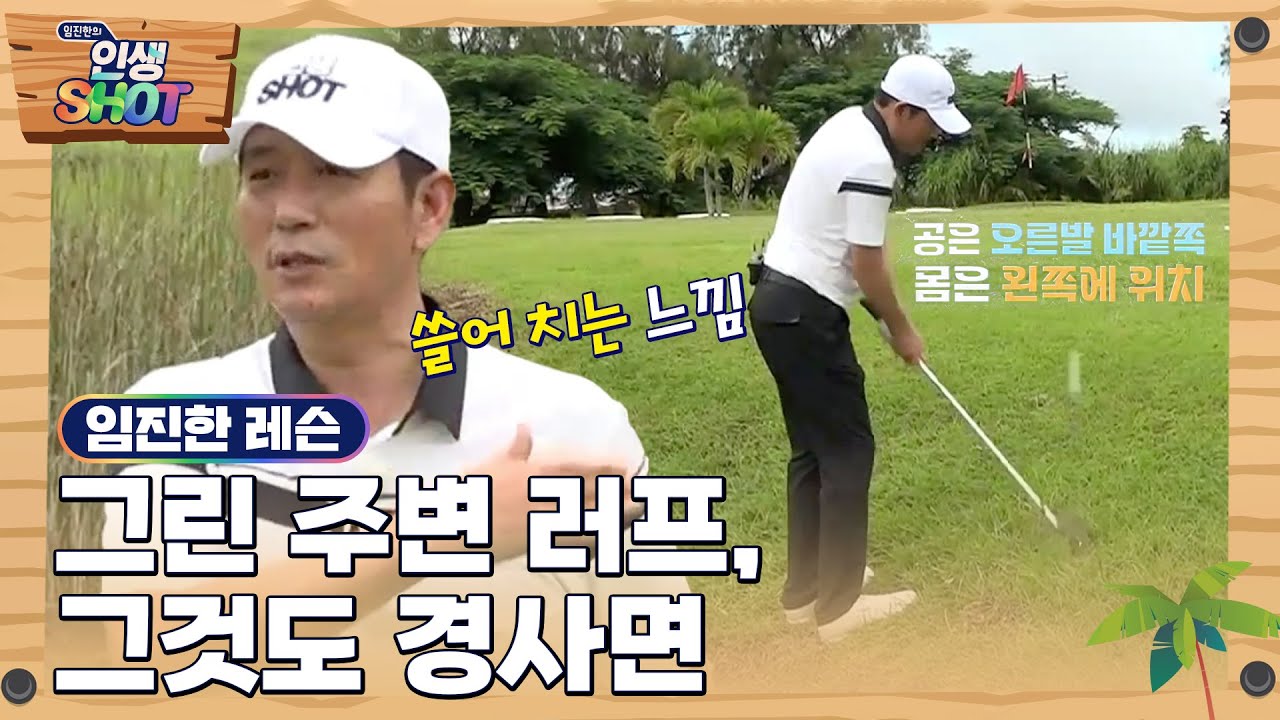 임진한 레슨 그린 주변 러프 쉽게 빠져나오기 Youtube 