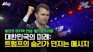 美網紅柯克生前赴首爾演說　稱韓國為抵禦中共的堡壘