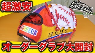 【激安】グラブワークスのオーダーグローブを開封して使ってみた！【グラブ紹介】【野球】