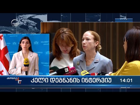 კელი დეგნანის ინტერვიუ