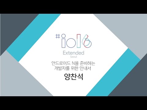 Google I/O Extended Seoul 2016 - 안드로이드 N을 준비하는 개발자를 위한 안내서