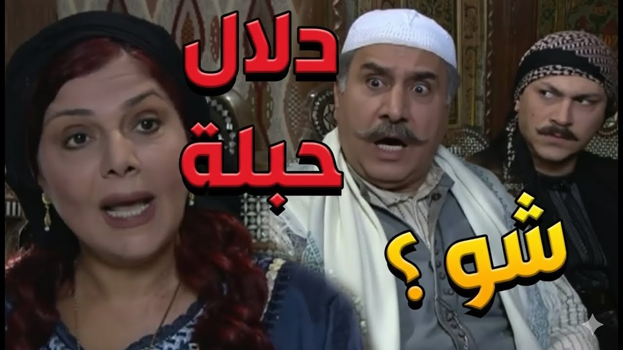 باب الحارة ـ أبو كاسم ومعتز بدهم يرجعو دلاال عبيت أهلها بعد ما مات أبراهيم بس ما بيعرفو بأنها حبلة