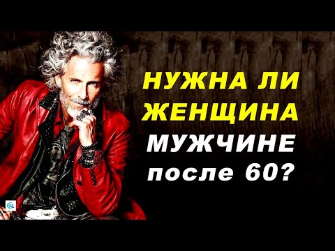 Нужна ли женщина МУЖЧИНЕ ПОСЛЕ 60 лет?