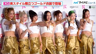 【圧巻】XG、美スタイル際立つゴールド衣装！DXTEEN癒し笑顔＆ATBO胸キュンポーズ＆TRI.BEはセクシー衣装で登場　『KCON JAPAN 2023』レッドカーペット