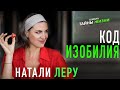 Код изобилия. Натали Леру