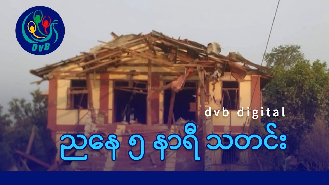 DVB Digital ညနေ ၅ နာရီ သတင်း (၆ ရက် မတ်လ ၂၀၂၆)