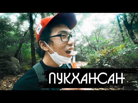 Video: Bukhansan nasjonalpark: Den komplette guiden