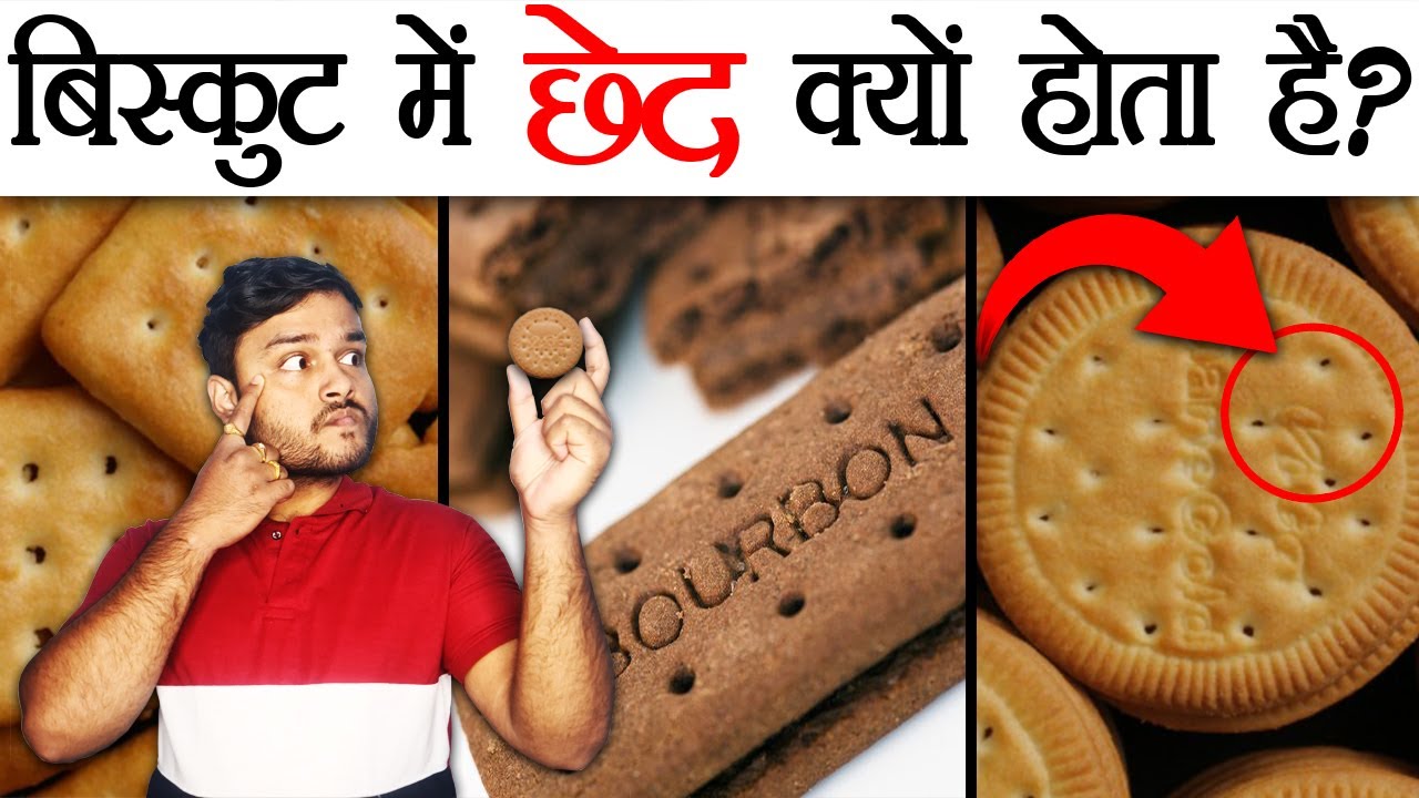 बिस्कुट में 'छेद' क्यों होता है? - Why Biscuits Have Holes ? Baking Sci & Random Facts