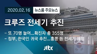 [뉴스룸 모아보기] 공포의 일본 크루즈…한국인 귀국 추진 / JTBC News