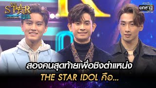 สองคนสุดท้ายเพื่อชิงตำแหน่ง THE STAR IDOL คือ... | THE STAR IDOL เดอะสตาร์ ไอดอล EP.15 | one31