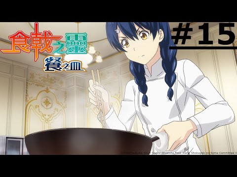 日漫-食戟之靈 餐之皿-EP 15