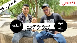 ✅️تخصصي : بيولوجي 🧑‍🔬 (صيدلي؟!)..اصحاب المعدلات المنخفضة💯(10..11..12)#bac #جامعة