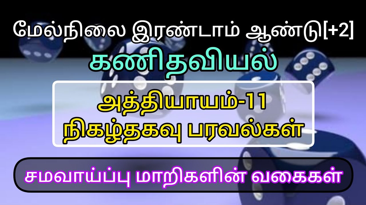 PART 03 | Types of Random Variable | சமவாய்ப்பு மாறிகளின் வகைகள் | Class12 | Tamil Medium
