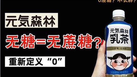 无蔗糖=无糖? 无糖饮料营销史:从健怡可乐到元气森林, 骗钱就算了还骗我长胖!- IC实验室出品 - 天天要闻