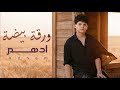 Adham Warqa Bedha Exclusive Audio ادهم ورقة بيضة حصريا 2026 