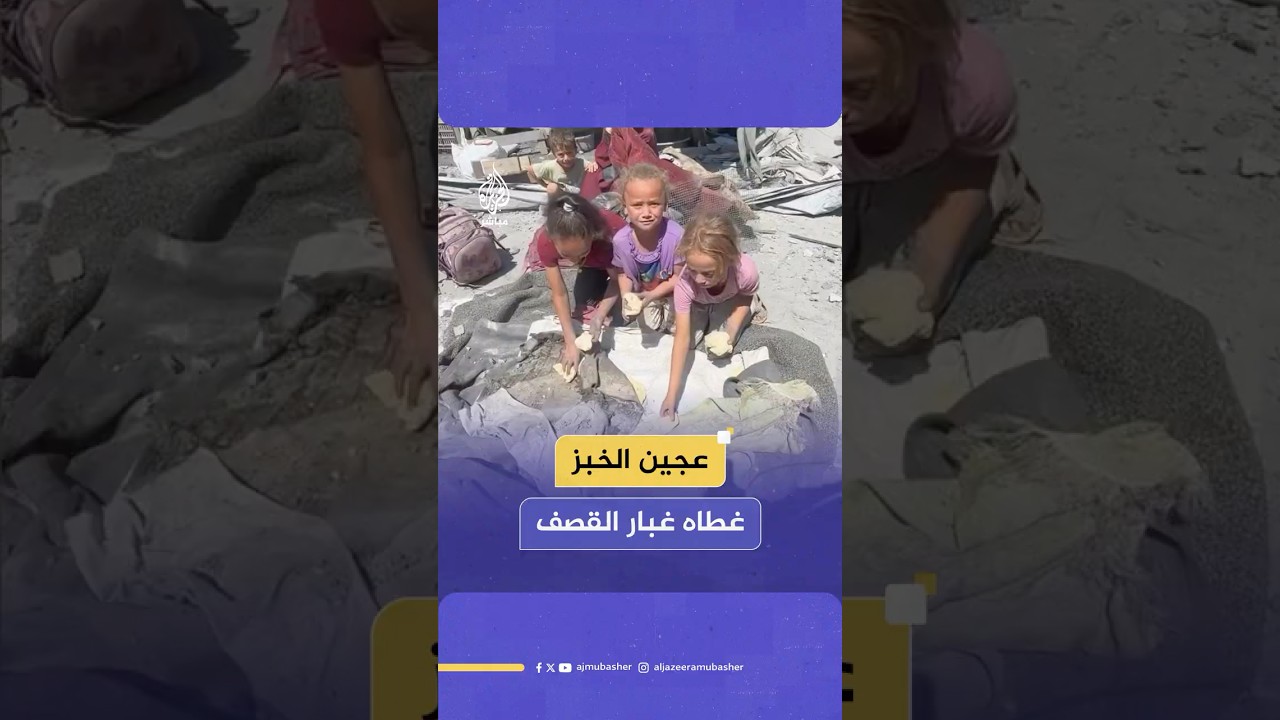 أطفال يلتقطون بقايا العجين المغطى بغبار القصف بعد تدمير برج "باب البحر" بجوار خيمتهم غربي غزة