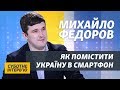 Глава Мінцифри Федоров: із проєктом «Держава у смартфоні» Зеленський прийшов у політику