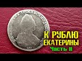 КОП МОНЕТ. К РУБЛЮ ЕКАТЕРИНЫ.  СЕРЕБРО. ЧАСТЬ 2. КОП 2021 с Rutus Alter 71  (Рутус Альтер 71) 4K