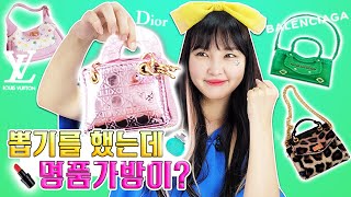 뽑기를 했는데 명품백이 나왔어요!! 갖고 싶다 너희들👜 [유라이크]