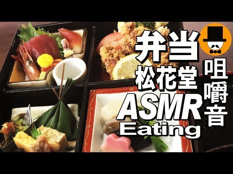 [ASMR Eating Sounds 咀嚼音 飯テロ 外食 動画]松花堂弁当とラーメンを和食料理屋で食べるオヤジJapan
