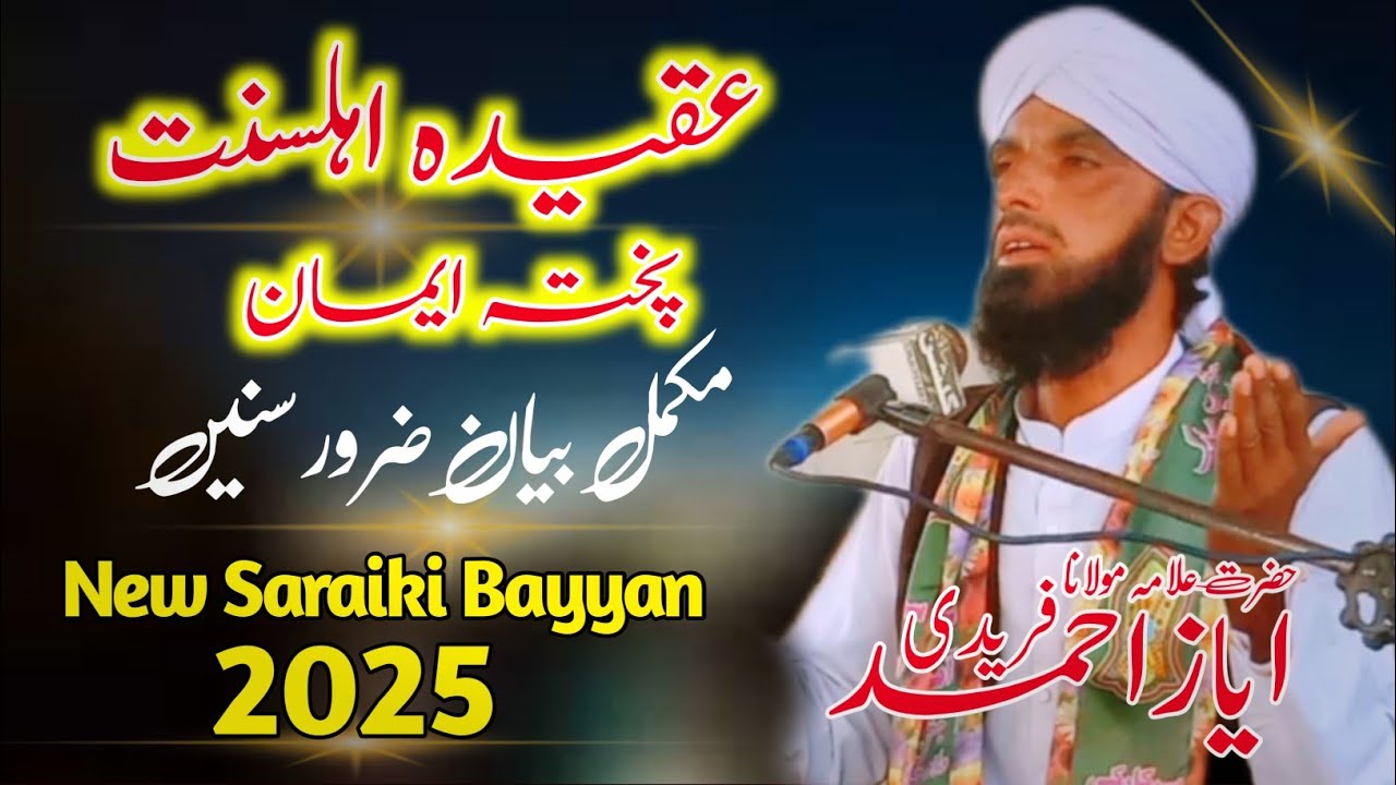 Aqeeda e AhleSunnat | New Saraiki Bayyan 2025 | Qari Muhammad Ayaz Fareedi | Gulshan Sound