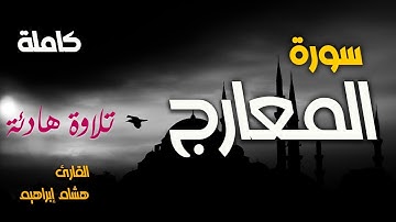 سورة المعارج كاملة (تلاوة هادئة) ❤️🌷❤️
