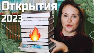 Эти книги стали ОТКРЫТИЕМ в 2023! 🔥