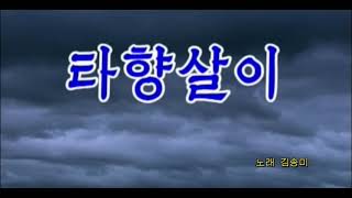 Video thumbnail of "조선가수  김송미 부른 노래     (타향살이)"