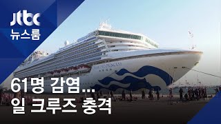 일 '격리 크루즈선' 확진자 늘어…일 "일본 감염자 아니다"? / JTBC 뉴스룸