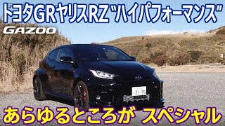 “つくり方”も尋常じゃない！ トヨタの高性能コンパクトカー「GRヤリス」の特徴を動画で解説する。