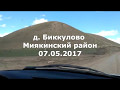 Миякинский район Биккулово / Мияки