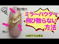 ミラーパウダーが飛び散らない方法💅ミラーネイルの時はこのやり方で飛び散りを防止しよう💡【ネイリストASKA】