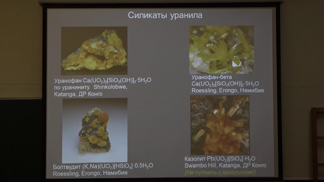 Власов Е. А. - Минералогия - Минералогия урана. Карбонаты - YouTube