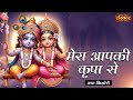 मेरा आपकी कृपा से Mera Aapki Kripa Se ! Jaya Kishori Ji Ke Superhit Krishna Bhajan