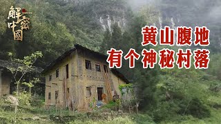 《印象大黄山》第四集 黄山山脉腹地，有300座土楼构成的神秘村落，1700年前秘密南迁至此生活！89岁老人住在600年历史的房子里【印象大黄山】